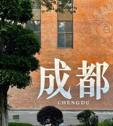 Hill Design Hotel 山丘设计师酒店 春熙路太古里店