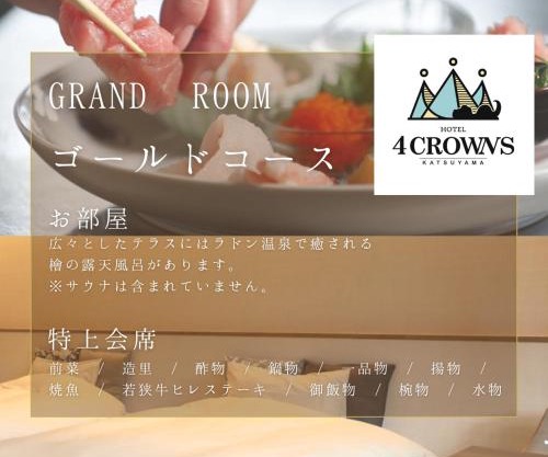 Hotel 4CROWNS-GRAND ゴールドプラン
