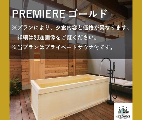 Hotel 4CROWNS-PREMIERE ゴールドプラン