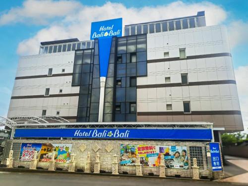 Hotel BaliBali 岩槻