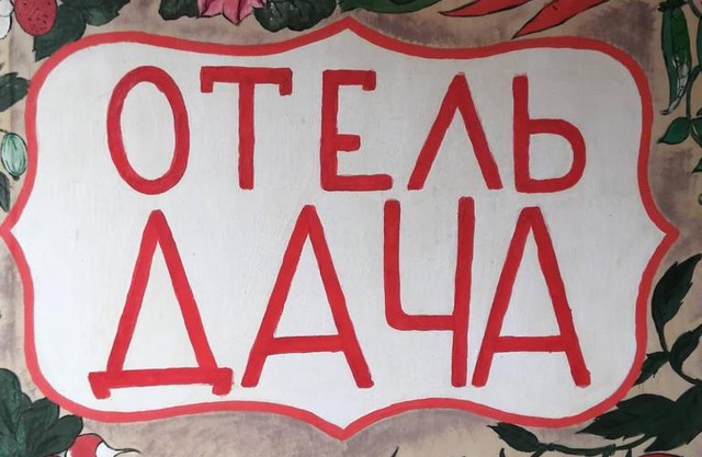 Hotel Dacha