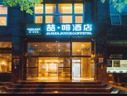 James Joyce Coffetel Beijing South Railway Station Guang'anmen South Street Branch