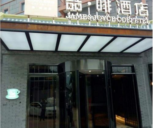James Joyce Coffetel Beijing Gulou street, Nanluoguxiang