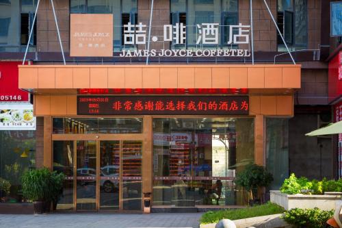 James Joyce Coffetel Zhangjiajie Tianmen Mountain Cableway Branch