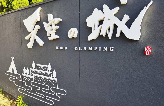 Ｋ&Ｂグランピング 天空の城