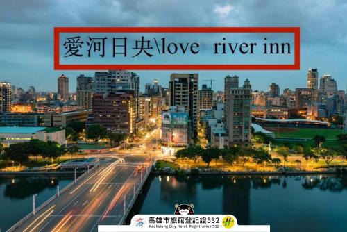 Love River Inn 愛河日央