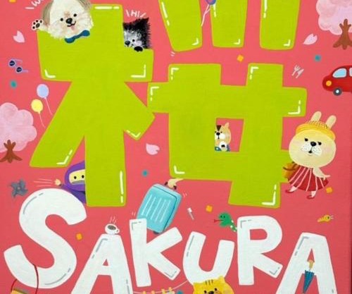 Minpaku SAKURA 民泊 戸建貸切 彦根城まで車10分 無料駐車場 普通2台小型1台