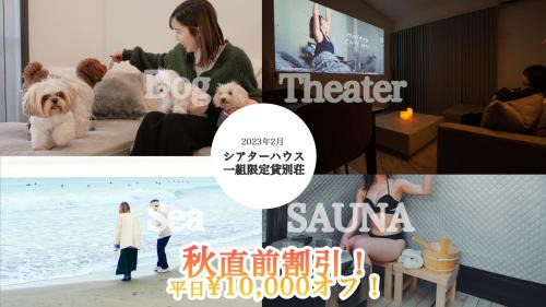 N vacation stay サウナBBQ付き一棟貸ヴィラ2名2万から ペット可 100インチ超え大画面シアター