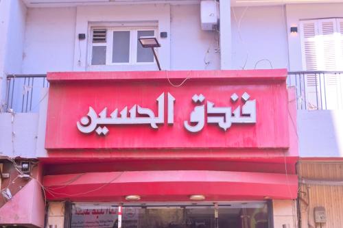 New Alhussien Hotel