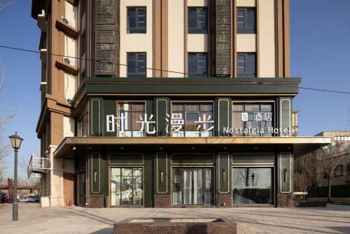 Nost algia S Hotel Beijing Liangxiang University Town 时光漫步S酒店北京良乡大学城广阳城地铁站店 Free fresh ground coffee,Free laundry service