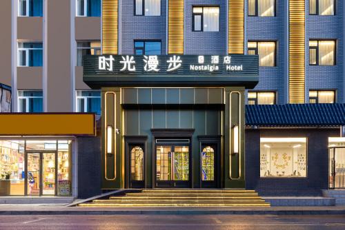 Nostalgia S Hotel Beijing National Convention Center 时光漫步S酒店北京国家会议中心店 Free fresh ground coffee,Free laundry service