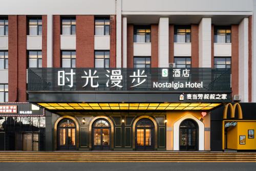 Nostalgia S Hotel Beijing Financial Street 时光漫步S酒店 北京西单金融街店 Free fresh ground coffee,Free laundry service