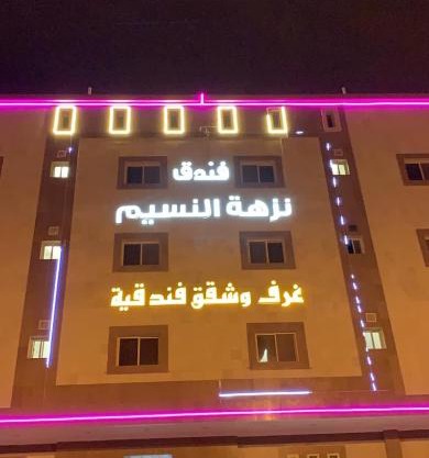 Nuzhat Al Naseem Hotel