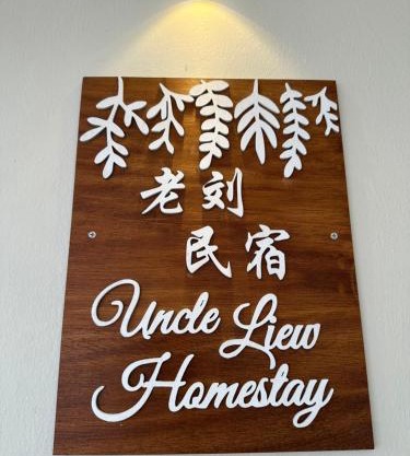 UncleLiew Cozy Home 老刘民宿