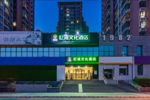 Yihai Cultural Hotel Coffee, fruits, snacks, a gym and a laundry room are provided for free in the lobby
