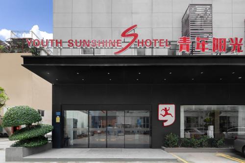 Youth Sunshine S Hotel Tianhong Songbai Branch