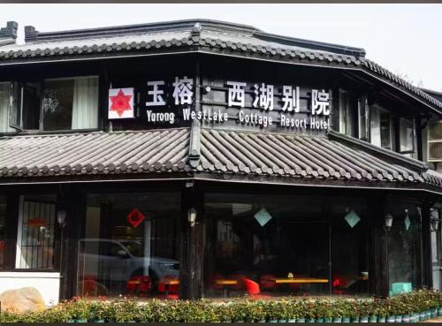 Yurong West Lake Cottage Resort Hotel Hangzhou