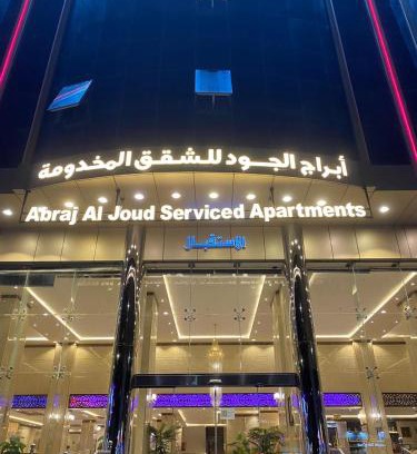 Taif Wohnung | ابراج الجود للشقق المخدومة