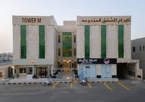 Mizail Wohnung | تاور ام للشقق المخدومه