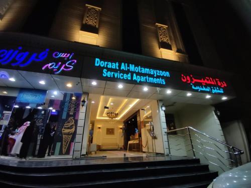 Taif Wohnung | درة المتميزون للشقق المخدومة Dorrat Al-Mutamayzoon Serviced Apartments