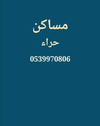 Hera Street Wohnung | شقق حراء حي النزهه جده