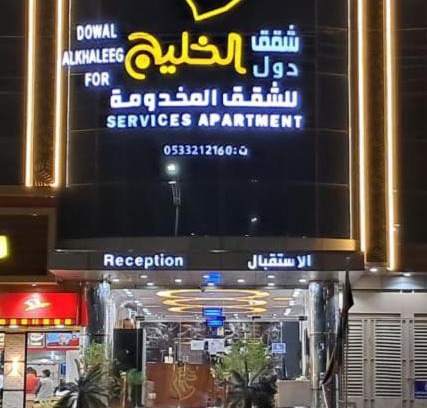 Al Hawiyah Wohnung | شقق دول الخليج للشقق المخدومة