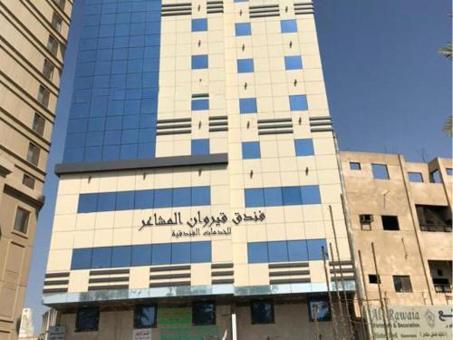 60th Street Hotel | فندق قيروان المشاعر