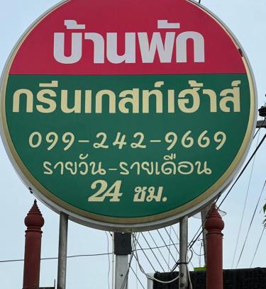 Phanat Nikhom Haus | กรีนเกสท์เฮ้าส์ พนัสนิคม