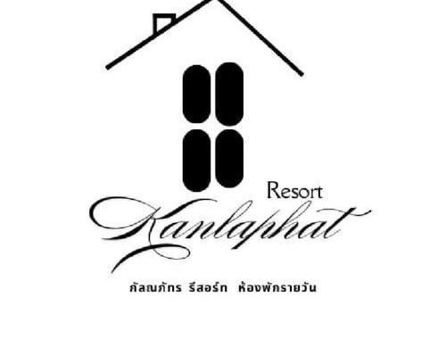 Thab Prik Resort | กัลณภัทรรีสอร์ท