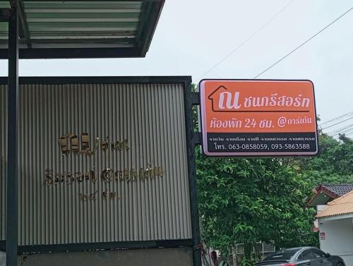 Nakhon Si Thammarat Hotel | ณชนกรีสอร์ท&garden