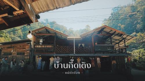 Mae Kampong Haus | บ้านพักกึ๊ดเติง แม่กำปอง เชียงใหม่