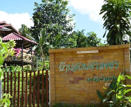 Sado Phong Haus | บ้านสวนศรเพชร
