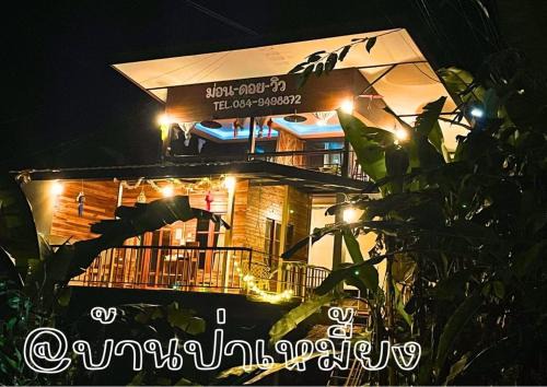 Mueang Pan Haus | ม่อนดอยวิวโฮมสเตย์