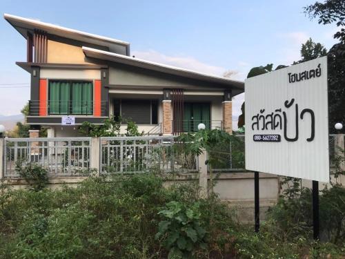 Pua Haus | สวัสดีปัวโฮมสเตย์ Sawaddee Pua Homestay