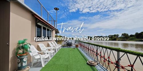 Ang Thong Bootsverleih | แพถุงเงิน - ตกปลา พักผ่อน อ่างทอง