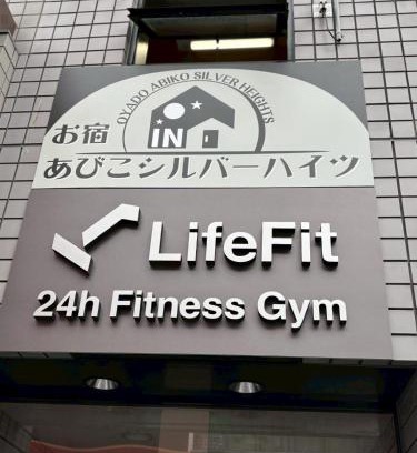 Sumiyoshi Wohnung | お宿あびこシルバーハイツ