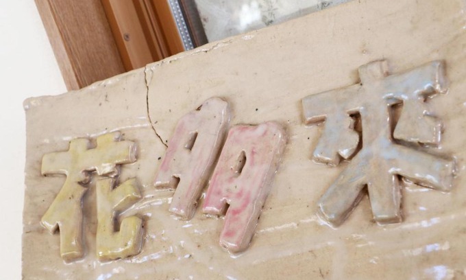 Shima Bed & Breakfast | ペンション花多來