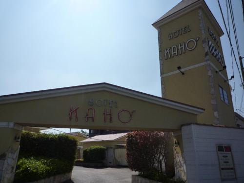 Ichihara Hotel | ホテルカホウ 市原店