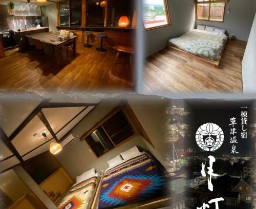 Nagawa Haus | 一棟貸し宿月灯草津