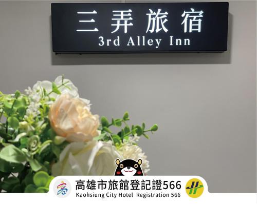 Sinsing District Haus | 三弄旅宿3rd Alley Inn