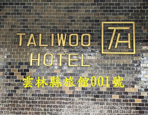 Dounan Hotel | 他里霧Ta Li Woo