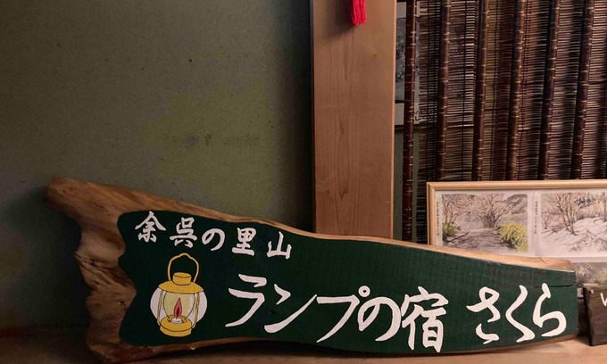 Nagahama Haus | 余呉の里山-ランプの宿-さくら