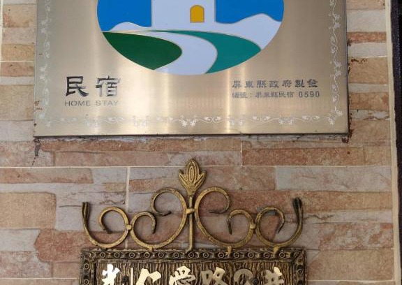 Linbian Haus | 佳家民宿