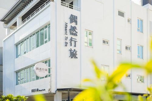 East District Hotel | 偶然行旅