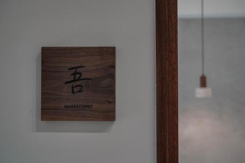 Sanxing Villa | 吾日三醒 Awake I 宜蘭包棟 I 寵物友善