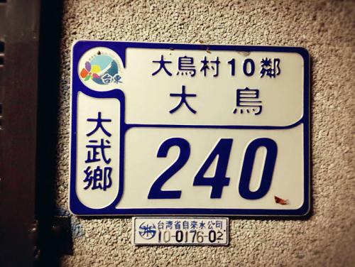 Dawu Haus | 大鳥240 號Guesthouse