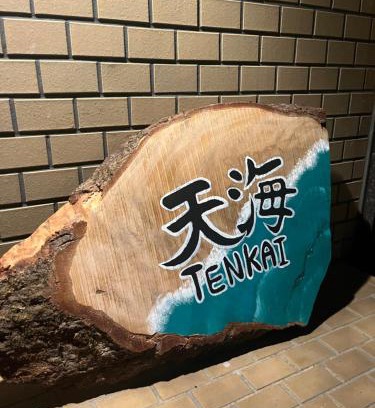 Uno Wohnung | 天海 Tenkai 丸々貸切1日1組限定宇野駅から宿まで5分無料送迎有り