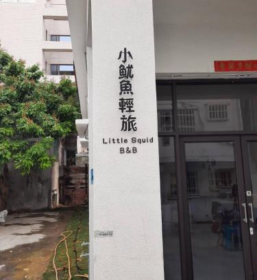 Xiaoliuqiu Haus | 小魷魚輕旅