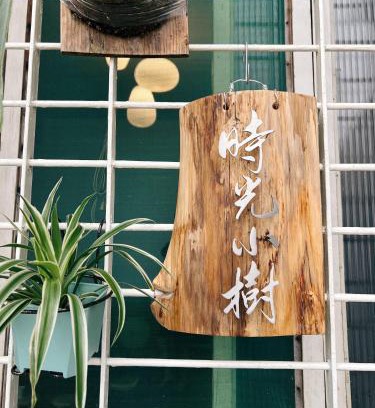 West Central District Haus | 時光小樹