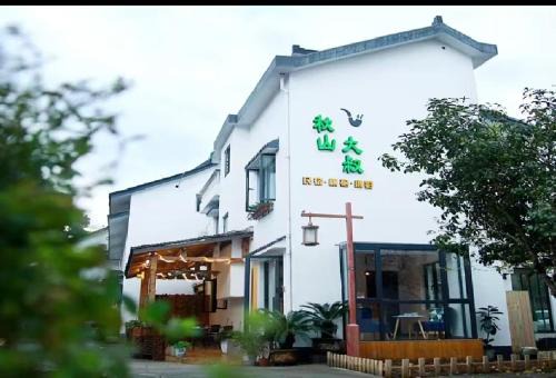 Xihu Haus | 杭州秋山大叔民宿